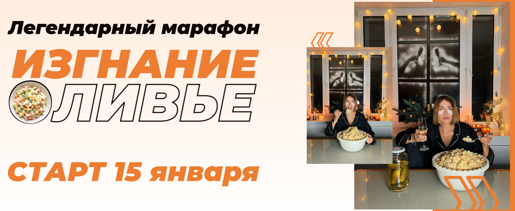 [Ната Дунаевская] Марафон «Изгнание оливье» (2024)_0.png